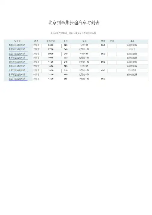 北京到辛集长途汽车时刻表.pdf