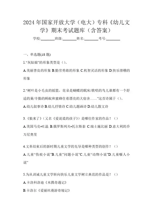 2024年国家开放大学(电大)专科《幼儿文学》期末考试题库(含答案)