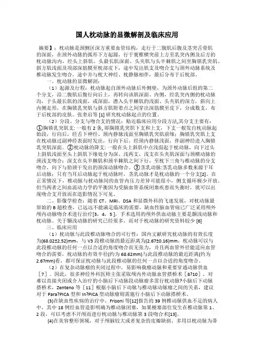 国人枕动脉的显微解剖及临床应用