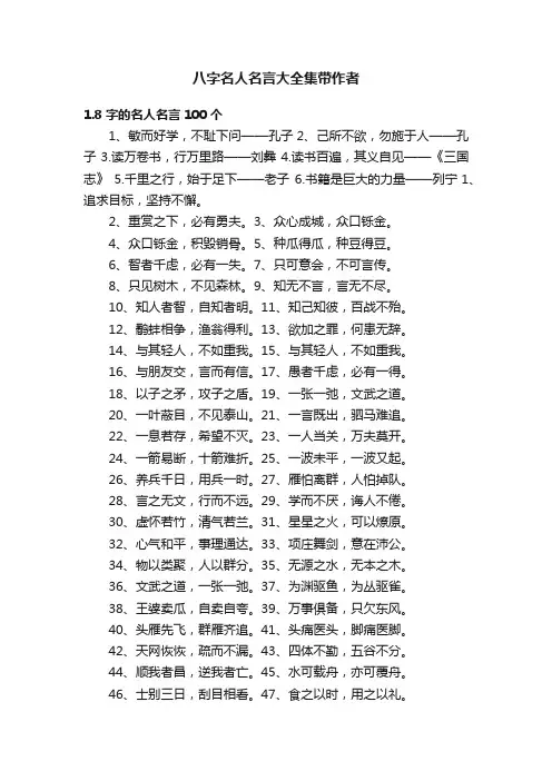 八字名人名言大全集带作者