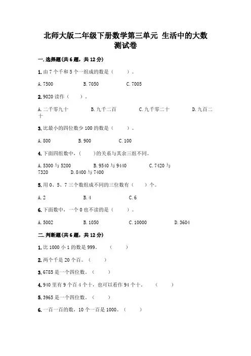 北师大版二年级下册数学第三单元 生活中的大数 测试卷一套及答案【各地真题】
