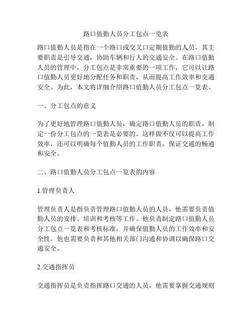 路口值勤人员分工包点一览表
