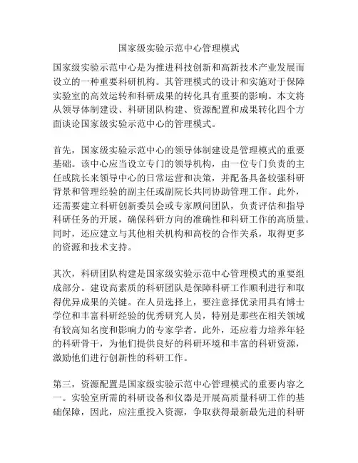 国家级实验示范中心管理模式