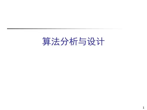 算法分析与设计