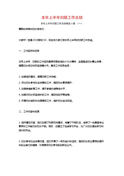 本年上半年妇联工作总结3篇