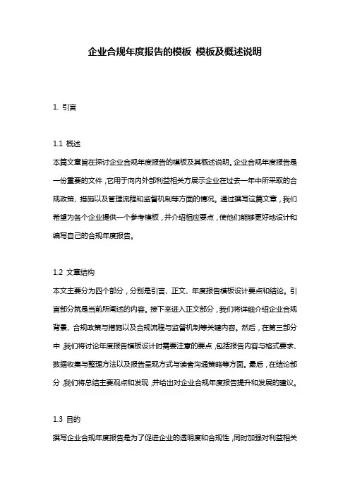 企业合规年度报告的模板_模板及概述说明