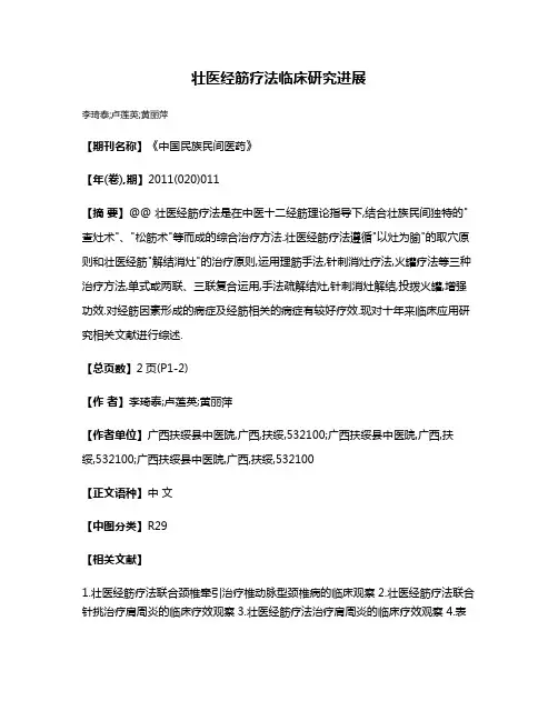 壮医经筋疗法临床研究进展