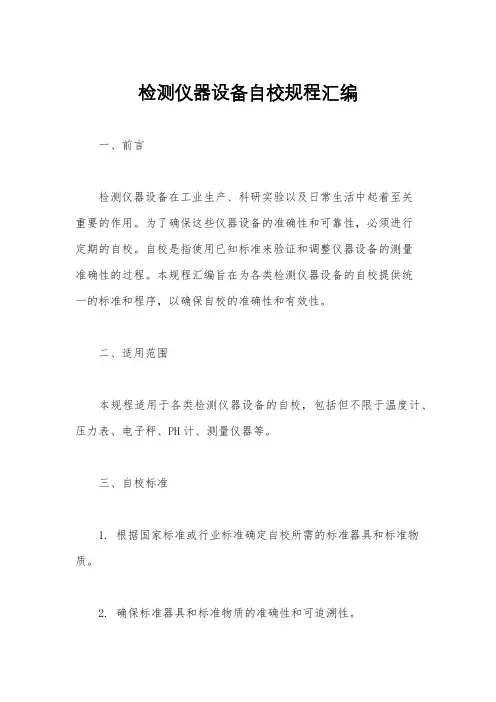检测仪器设备自校规程汇编