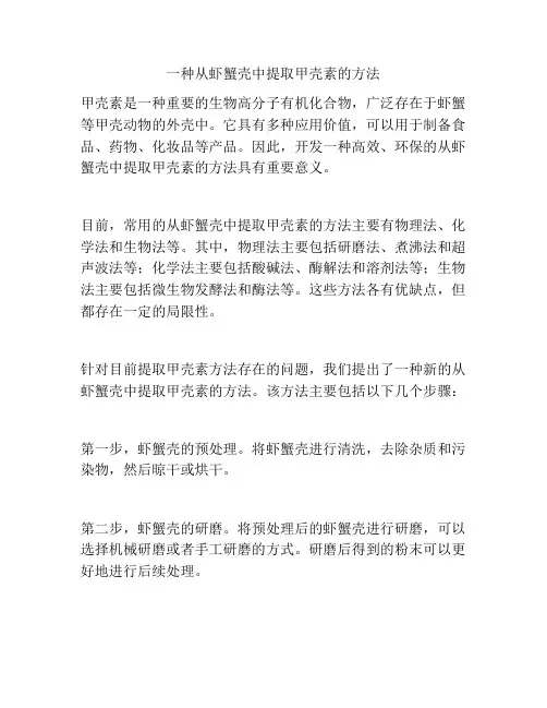 一种从虾蟹壳中提取甲壳素的方法
