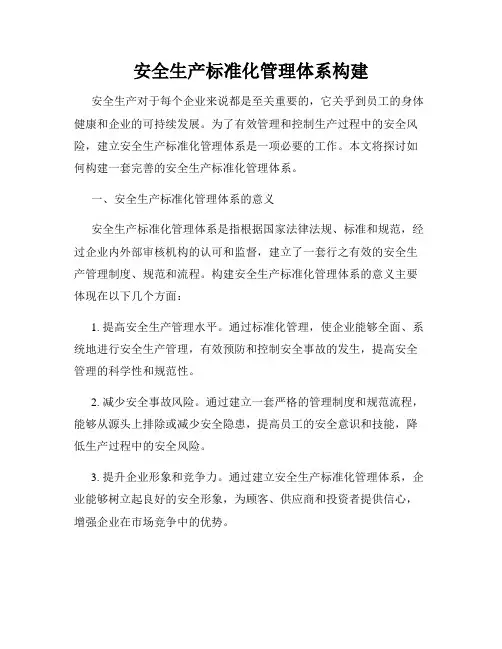 安全生产标准化管理体系构建