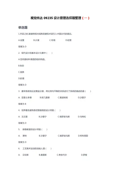 自考视觉传达09235设计原理选择题集合(一)