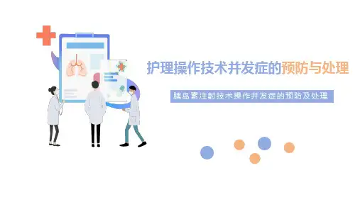 胰岛素注射技术操作并发症的预防及处理