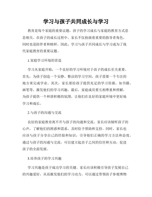 学习与孩子共同成长与学习