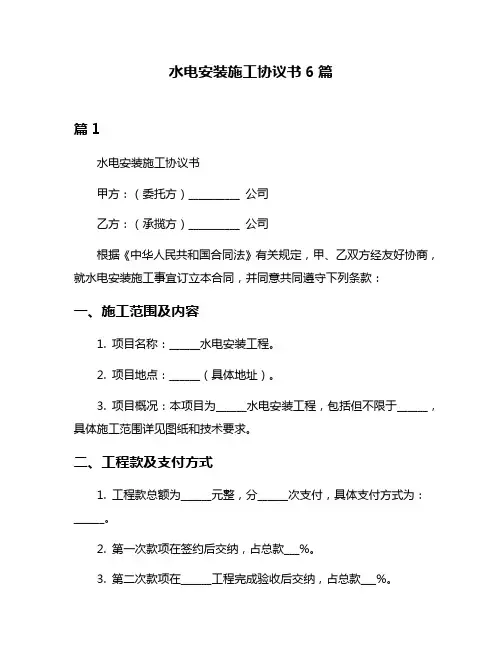 水电安装施工协议书6篇
