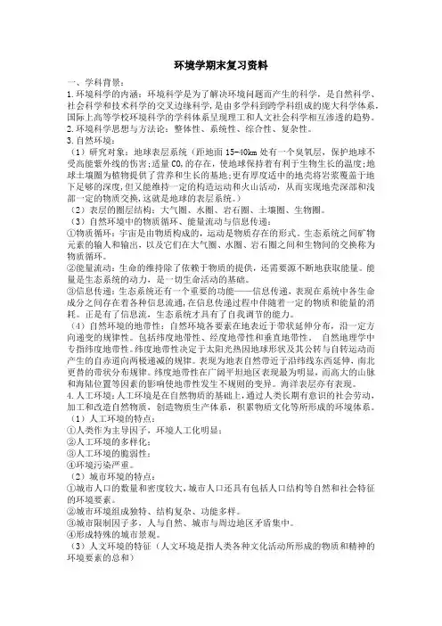 环境学期末复习资料(1)
