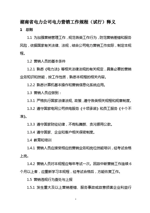 《湖南省电力公司电力营销工作规程(试行)》释义资料
