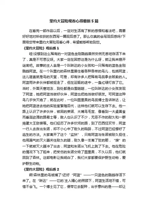 里约大冒险观看心得最新5篇
