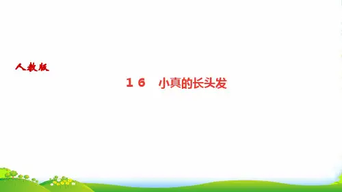 人教部编版三年级下册语文作业课件-第五单元 16 小真的长头发
