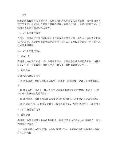 实训基地效果分析报告总结
