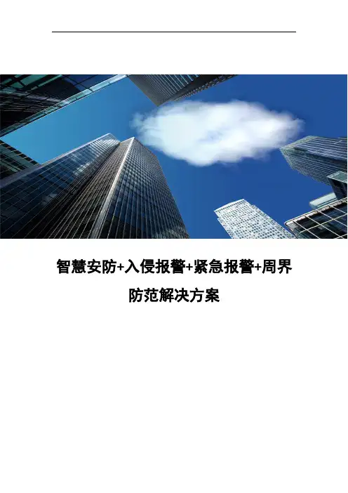 智慧安防+入侵报警+紧急报警+周界防范解决方案