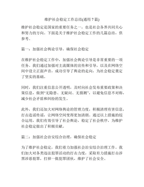 维护社会稳定工作总结(通用7篇)