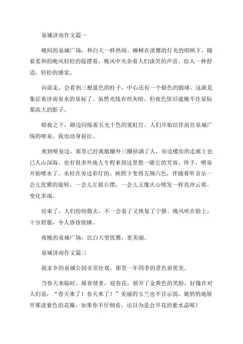 2023年泉城济南作文(3篇)