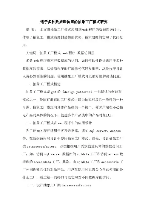 适于多种数据库访问的抽象工厂模式研究
