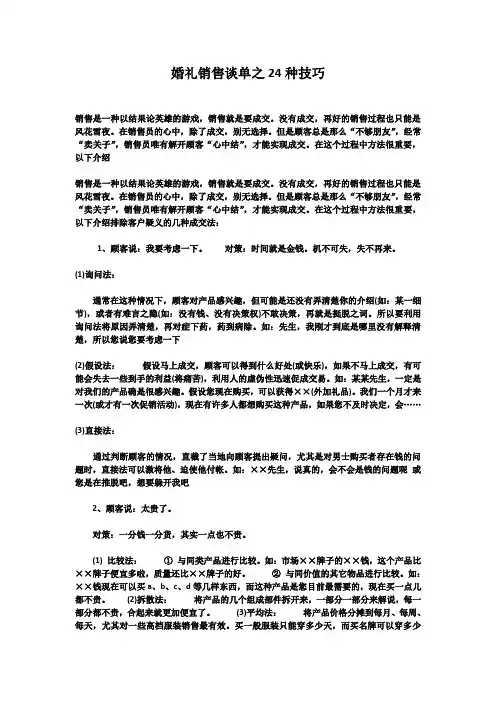 婚礼销售谈单之24种技巧
