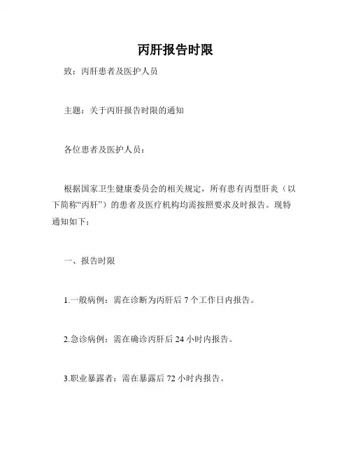 丙肝报告时限