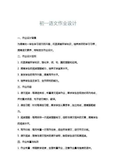 初一语文作业设计