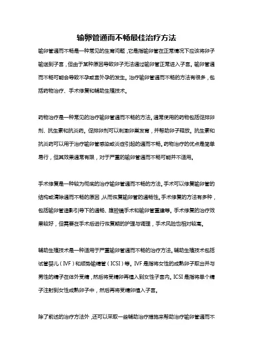 输卵管通而不畅最佳治疗方法