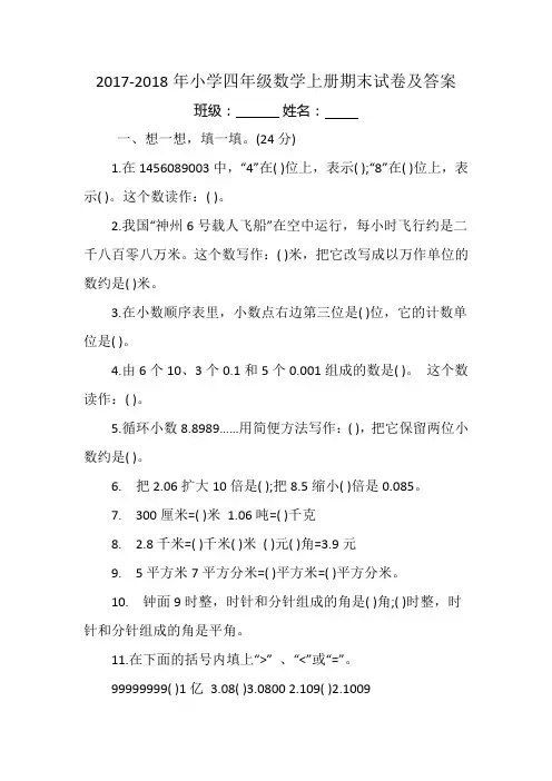 2017-2018年小学四年级数学上册期末试卷及答案