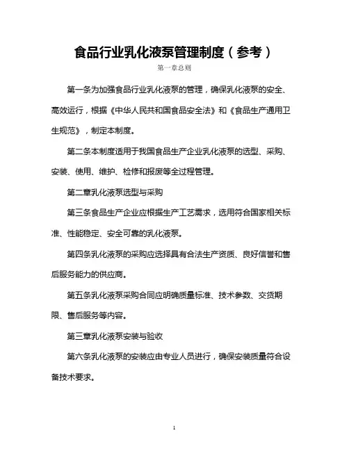 食品行业乳化液泵管理制度(参考)