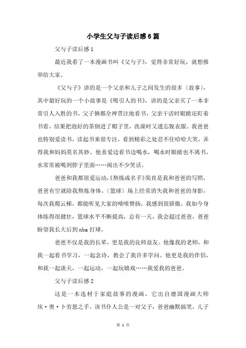 小学生父与子读后感6篇
