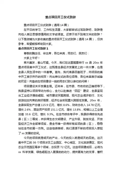 重点项目开工仪式致辞