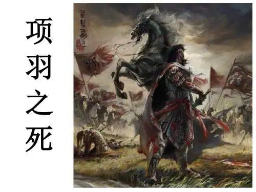 项羽之死ppt