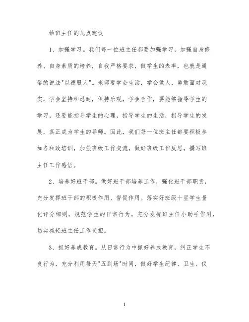 给班主任的几点建议
