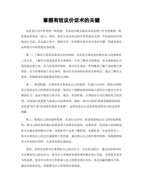掌握有效议价话术的关键