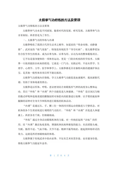 太极拳气功修炼的方法及要领