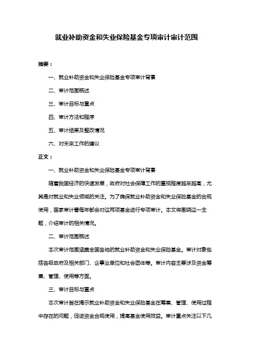就业补助资金和失业保险基金专项审计审计范围