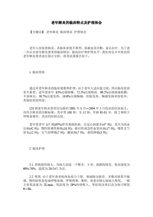 老年肺炎的临床特点及护理体会