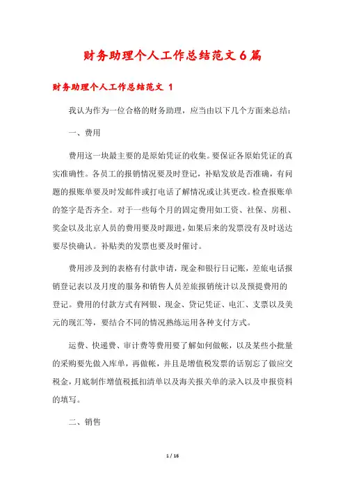 财务助理个人工作总结范文6篇
