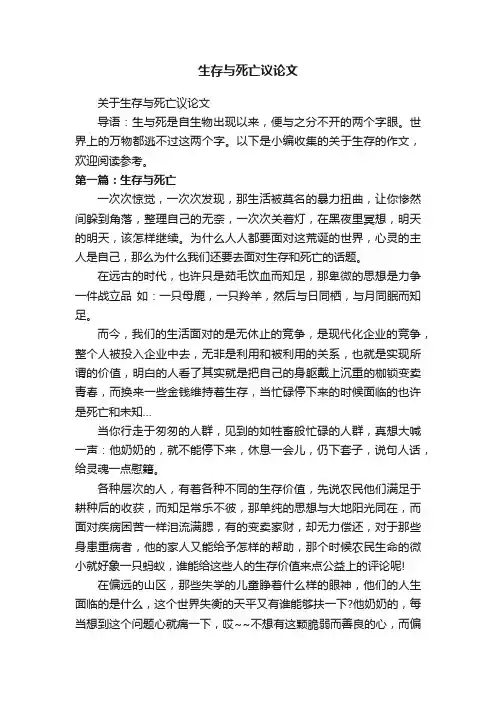 生存与死亡议论文