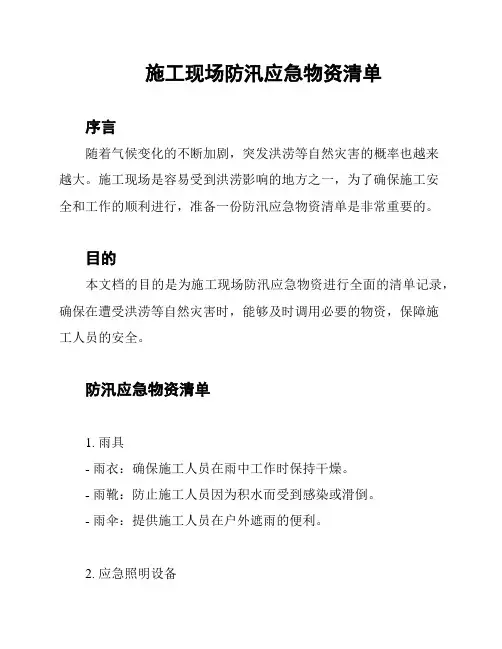 施工现场防汛应急物资清单