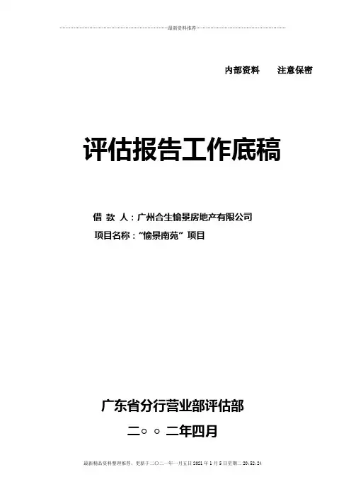 愉景南苑商住小区开发贷款评估报告
