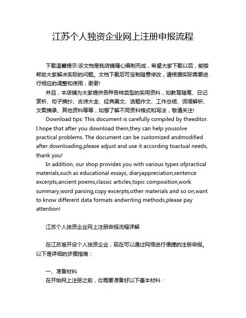 江苏个人独资企业网上注册申报流程