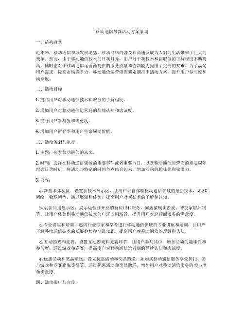 移动通信最新活动方案策划