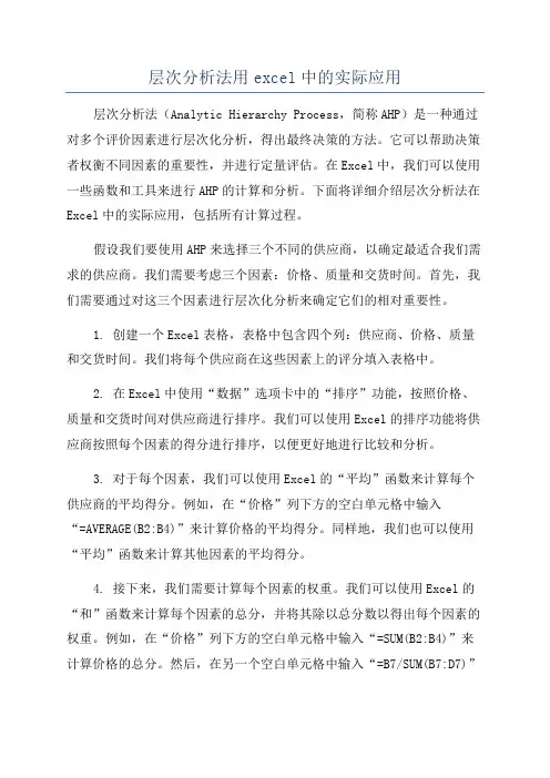 层次分析法用excel中的实际应用