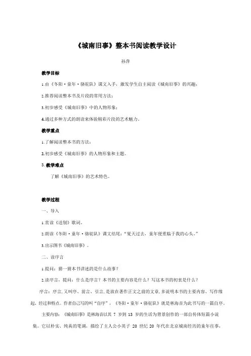 人教版选修《影视名作欣赏》——《城南旧事》-整本书阅读课程教学设计