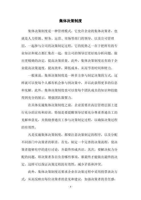 集体决策制度